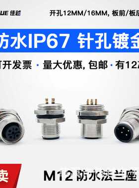 M12航空插头传感器4针/5孔/8/12芯法兰公母座12M后螺母固定连接器