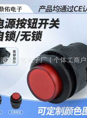 R16-503 红色带灯圆形自锁按键开关 16MM圆形无锁启动电源开关