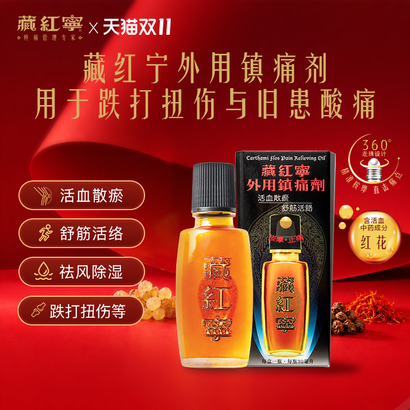 【藏红宁活络油】跌打扭伤落枕外用镇痛剂港版原装进口膏贴肩周痛