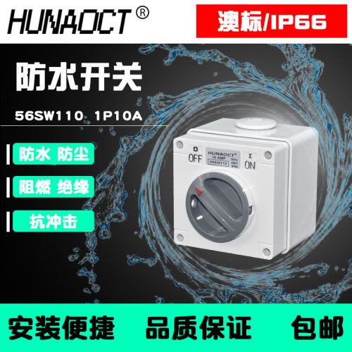 户外防水开关室外明装澳标1P10A工业旋钮盒56SW110防尘SAA认证
