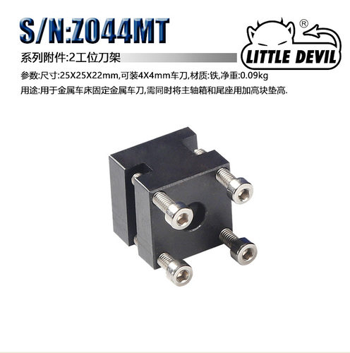 LittleDevil二工位刀架Z044MT