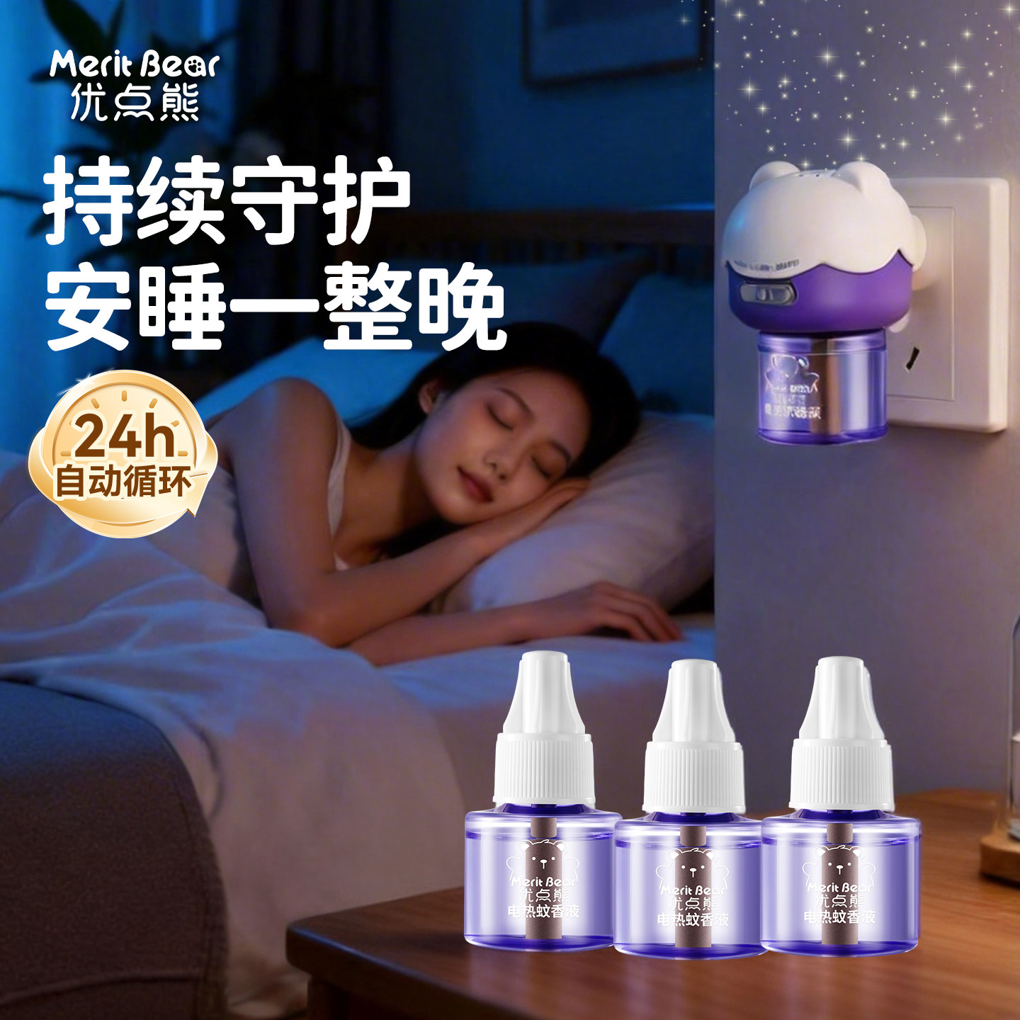 优点熊电热蚊香液无烟无味儿童锁
