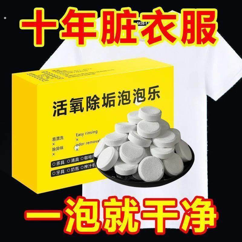 多功能除垢泡泡活氧泡腾片乐去污渍超强锅底黑垢清洁剂强力神器净,洗护清洁剂/卫生巾/纸/香薰,消毒棉片,淘宝优惠券,粉丝福利购,淘宝优惠卷