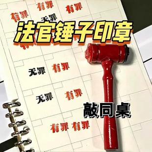 有罪无罪法官印章锤子逆转裁判锤子创意有趣手账橡皮章法槌锤印章