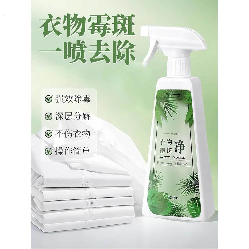 衣物除霉剂去霉斑霉菌清洁剂发霉黑点清除剂洗白衣服污渍神器