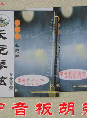 长尧专业板胡弦 高音板胡弦中音板胡弦里内外弦 琴弦演奏乐器配件