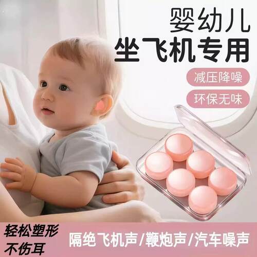 婴幼儿童坐飞机减压耳塞不入耳久式戴不痛睡眠坐飞机隔音降噪矽胶