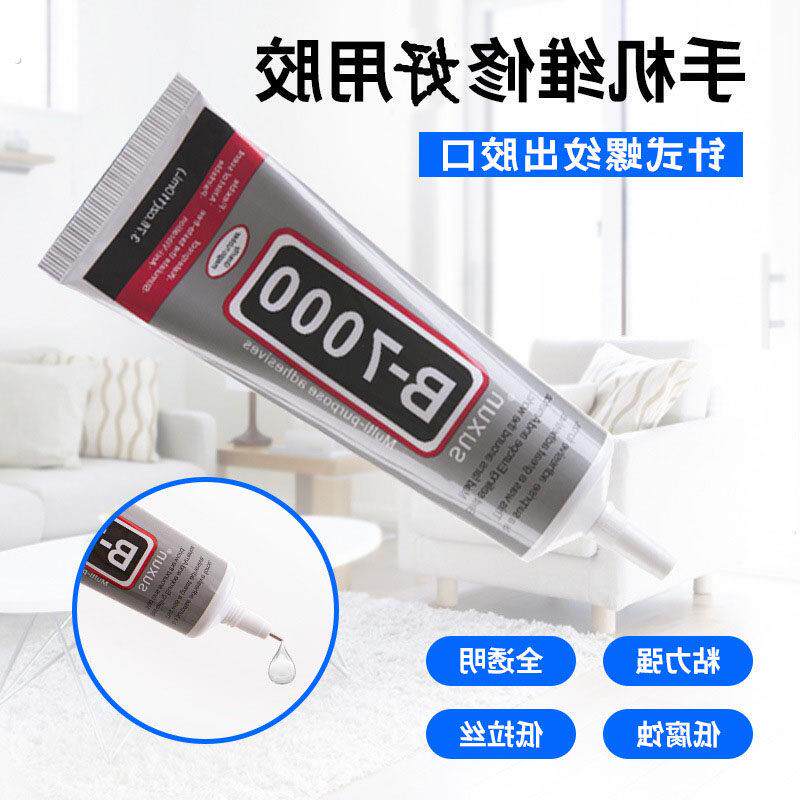 B7000珠宝胶水专用镶嵌粘首饰手工饰品配件胶水手机屏幕胶水边