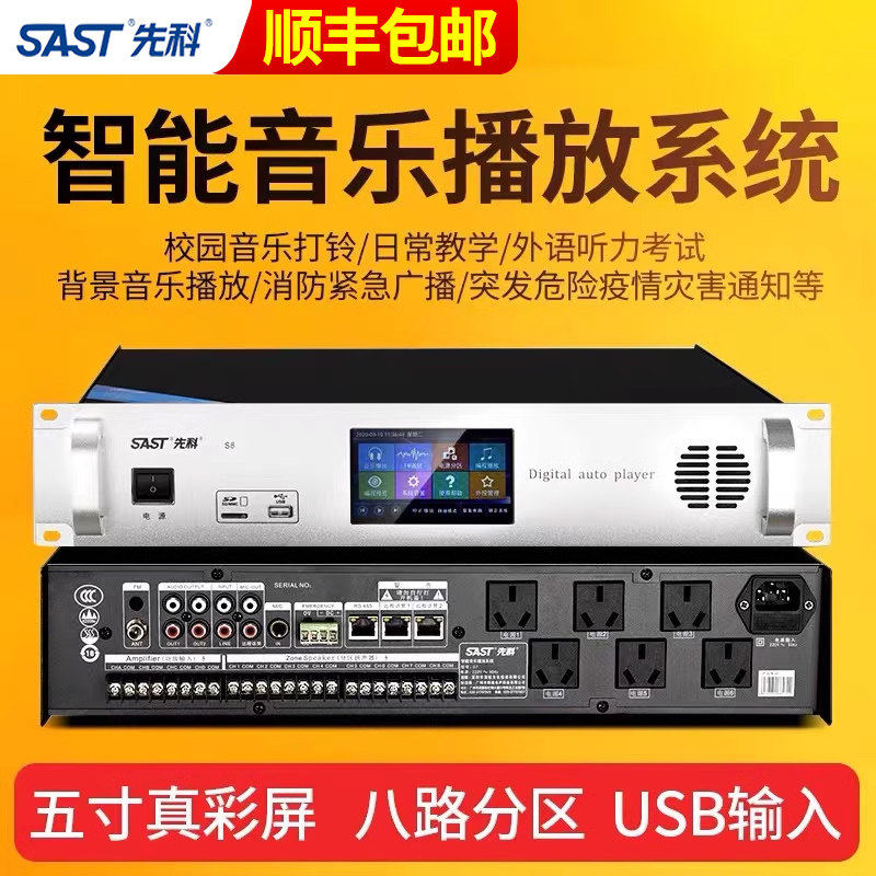 sast先科定时播放器智能校园广播系统mp3上下课打铃机应急消防