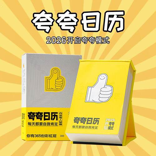2026新款夸夸日历生日礼物女生闺蜜创意实用台日历办公室马新年会