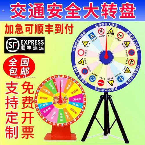 交通安全法治宣传幸运抽奖大转盘游戏活动道具社工学校定制