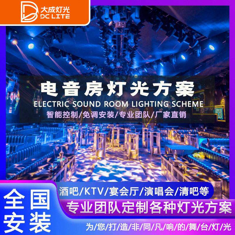 电音节蹦迪包房派对房KTV智能灯光套餐清吧酒吧舞台灯光组合方案