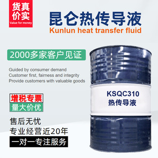 供应昆仑热传导液 L-QC310 昆仑工业润滑油 170公斤/桶/200L 价优