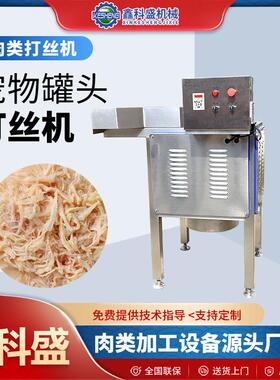 宠物鸡丝汤头拆丝机深海鱼肉打丝机鸡丝鸭丝加工设备