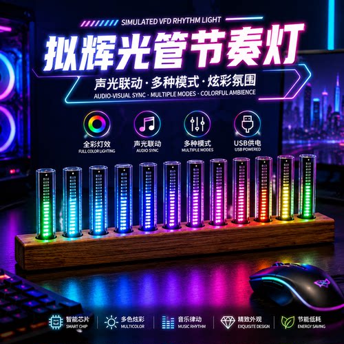 音乐拾音灯氛围灯声控电竞房桌