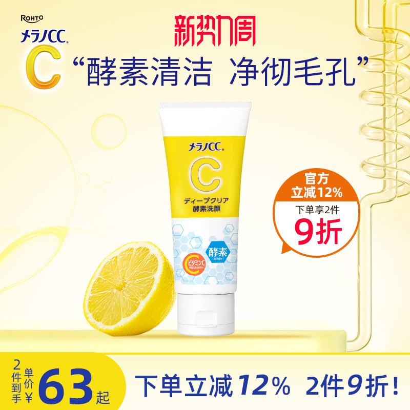 乐敦CC酵素洗面奶深层清洁收缩毛孔去油去黑头粉刺温和洁面乳