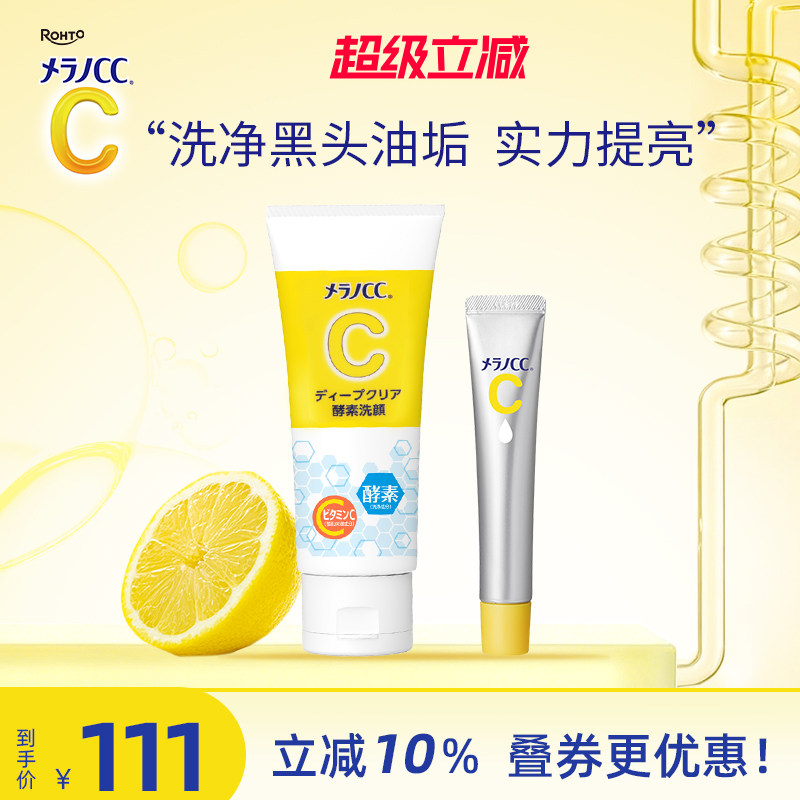 乐敦CC精华液早c晚a提亮改善暗沉祛痘印酵素洗面奶深层清洁去黑头