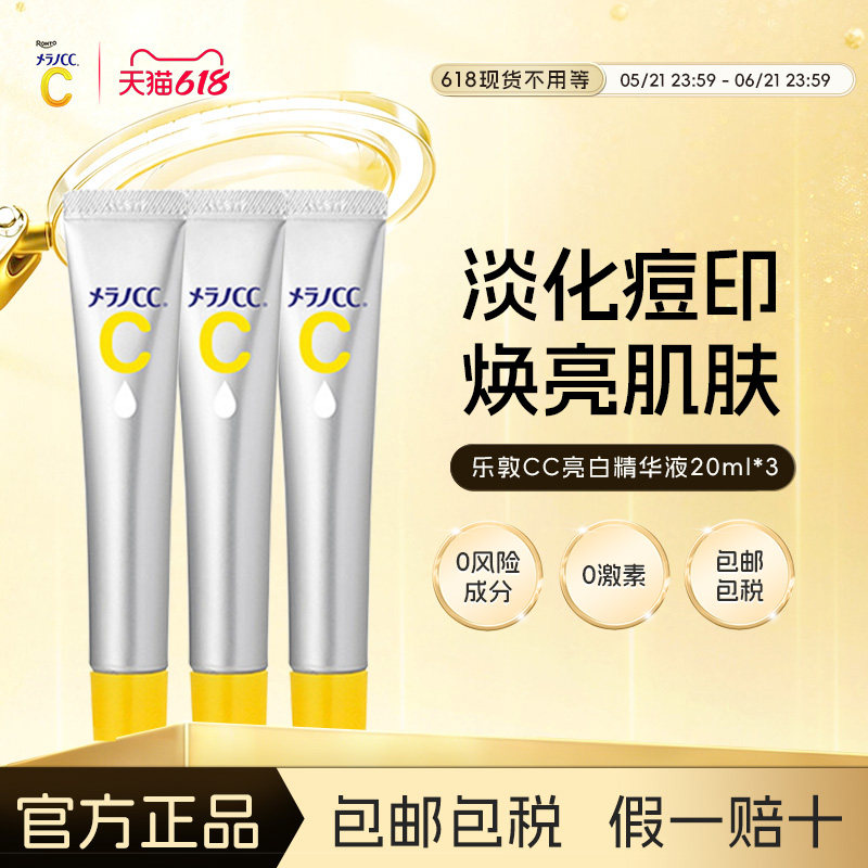 MELANO CC/乐敦乐敦CC亮白精华液淡化痘印斑点焕亮肌肤20ml*3支