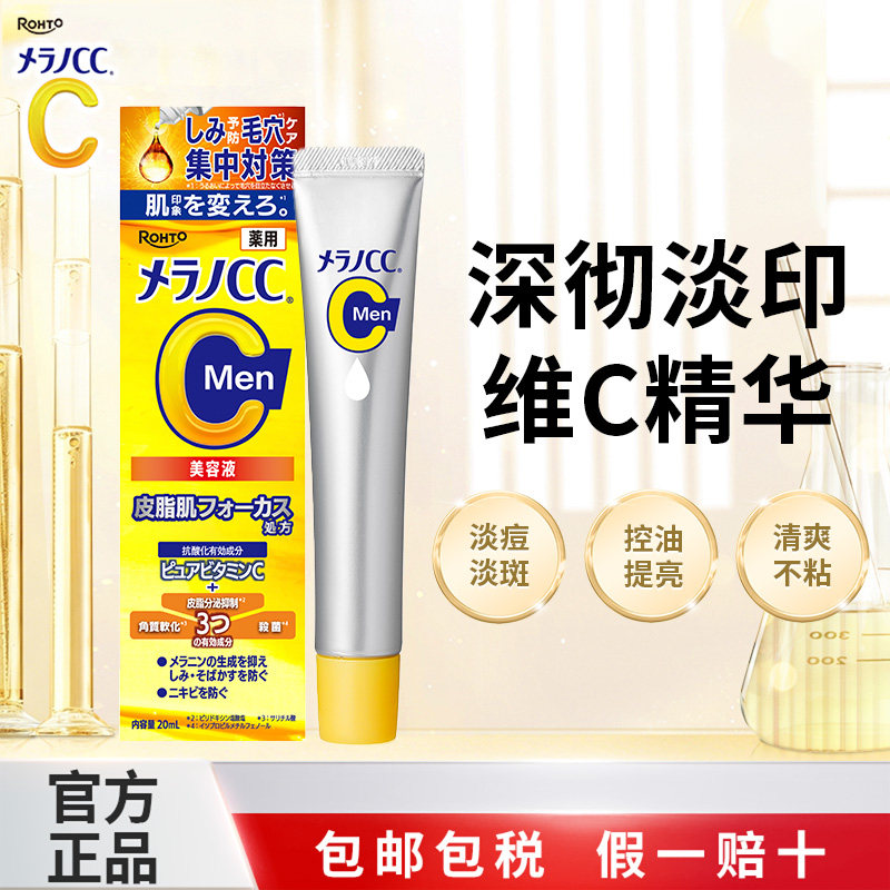 MELANO CC/乐敦ROHTO乐敦男士维C精华淡印控油提亮深彻淡印正品