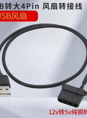 电脑机箱风扇大4Pin转USB供电12V转5V电脑风扇转接线 USB转接线