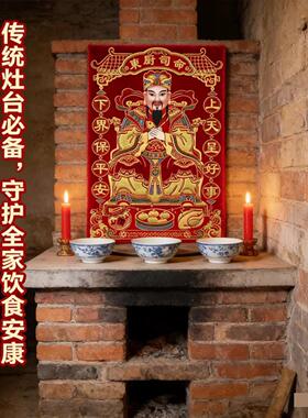 2026年灶神灶王爷年画灶台灶君贴画灶神贴纸厨房东厨司命灶公画像