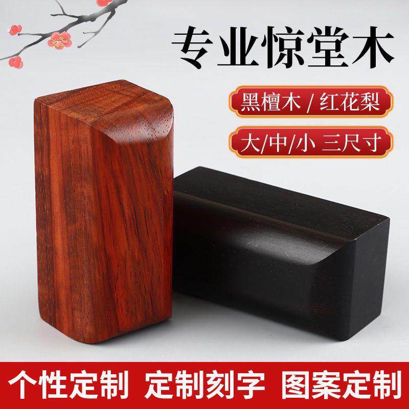 黑檀木评书说书唱戏相声惊堂木拍案相声评书惊堂木醒木升堂摔案