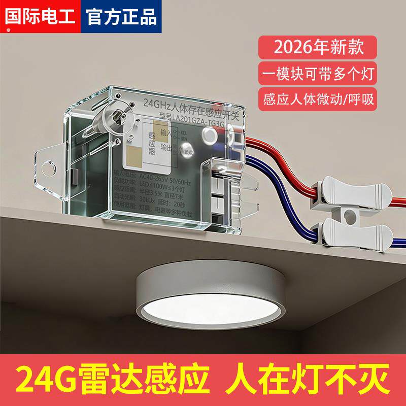 智能雷达人体存在感测器家用客厅走廊楼道感应开关灯人在灯不灭
