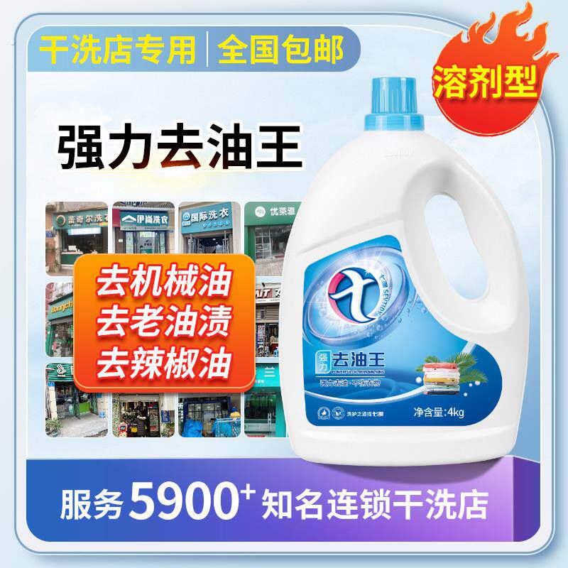 干洗店专用强力去油王去除顽固老油斑去油渍衣服油迹神器去油污渍