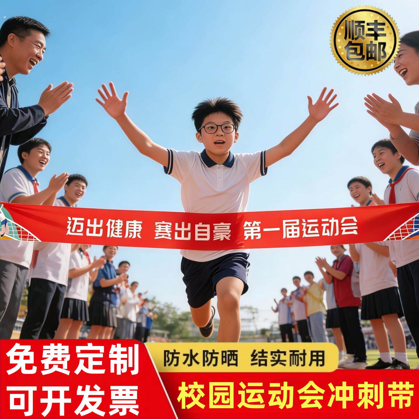 运动会道具冲刺带终点跑步长跑田径起跑线撞线亲子运动会小学中学