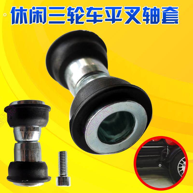 电动休闲 三轮车平叉轴套底盘固定支架轴套螺丝橡胶套平衡杆对锁