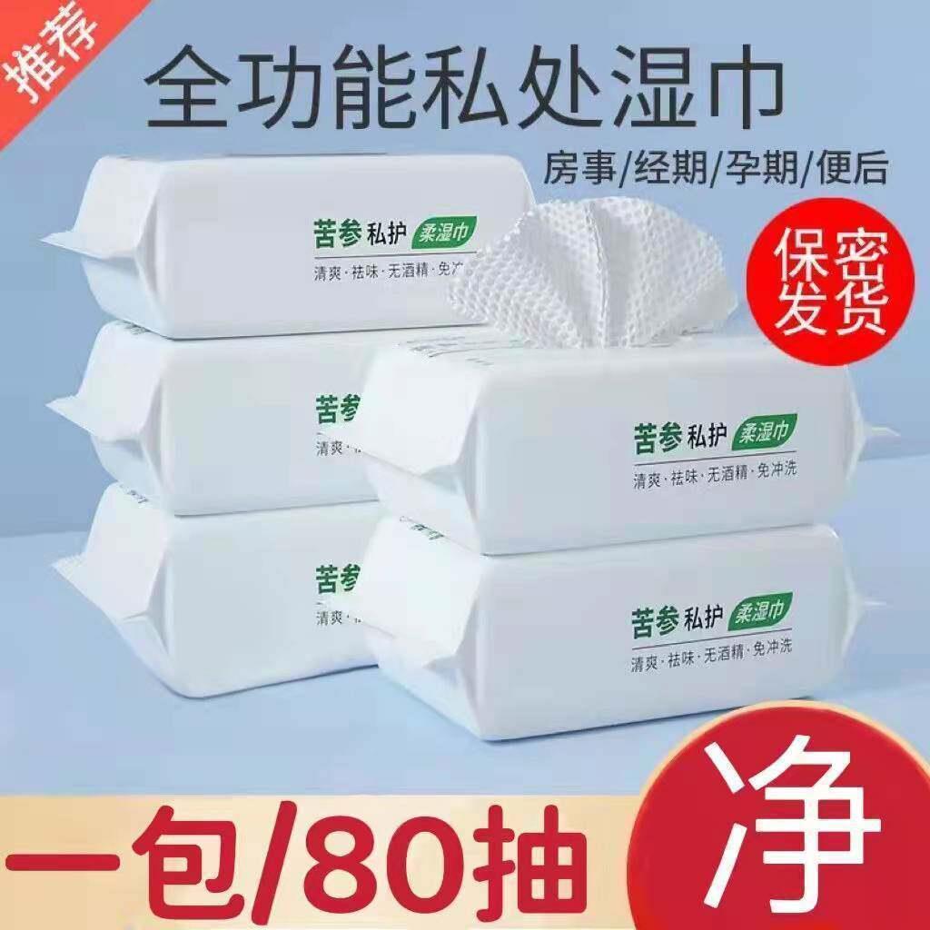 苦参私护洁阴湿巾男女性护理清洁专用事后擦私密护理卫生湿纸巾