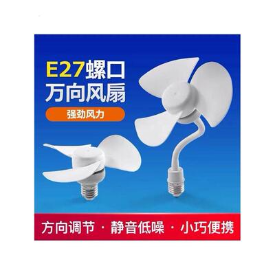 2024新款小旋风插座风扇灯头家用吊挂式小风扇无刷电机小身材节能