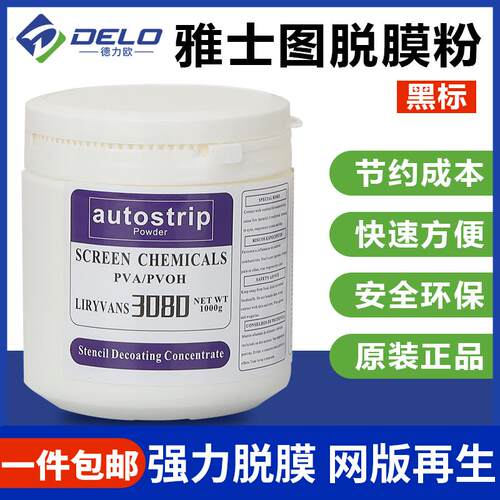 丝印脱膜粉感光胶丝网脱膜液脱网粉去鬼影洗网粉黑标脱模粉