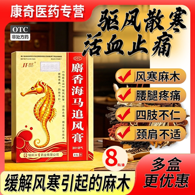 [锦塔]麝香海马追风膏8贴/盒
