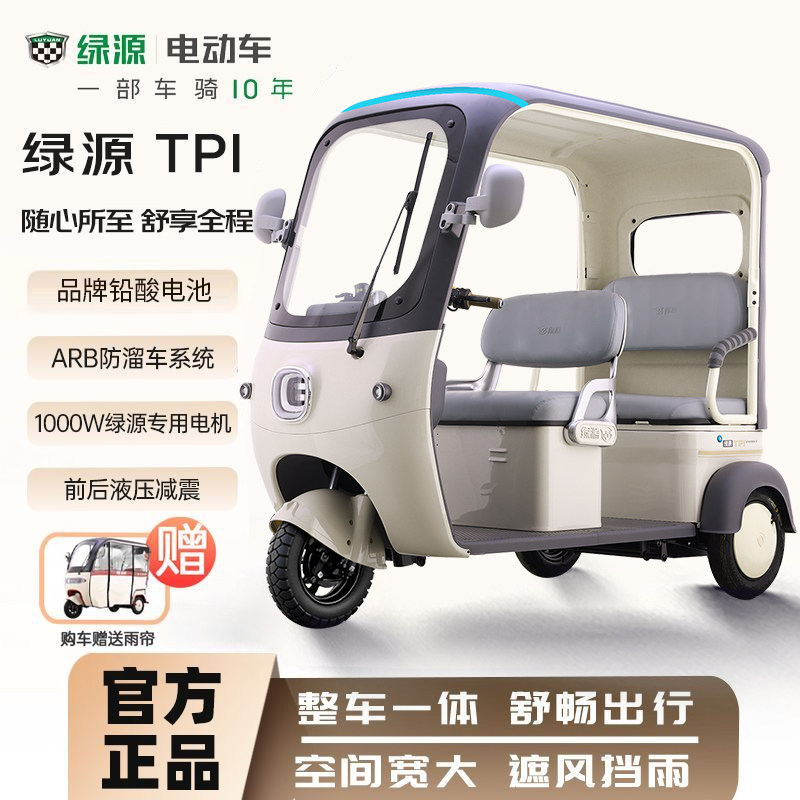 绿源TPI电动三轮车带棚电动车家用小型老成年人代步亲子电瓶车