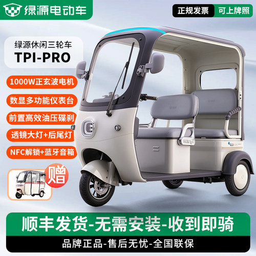 绿源TPI高端碟刹智能电动三轮车