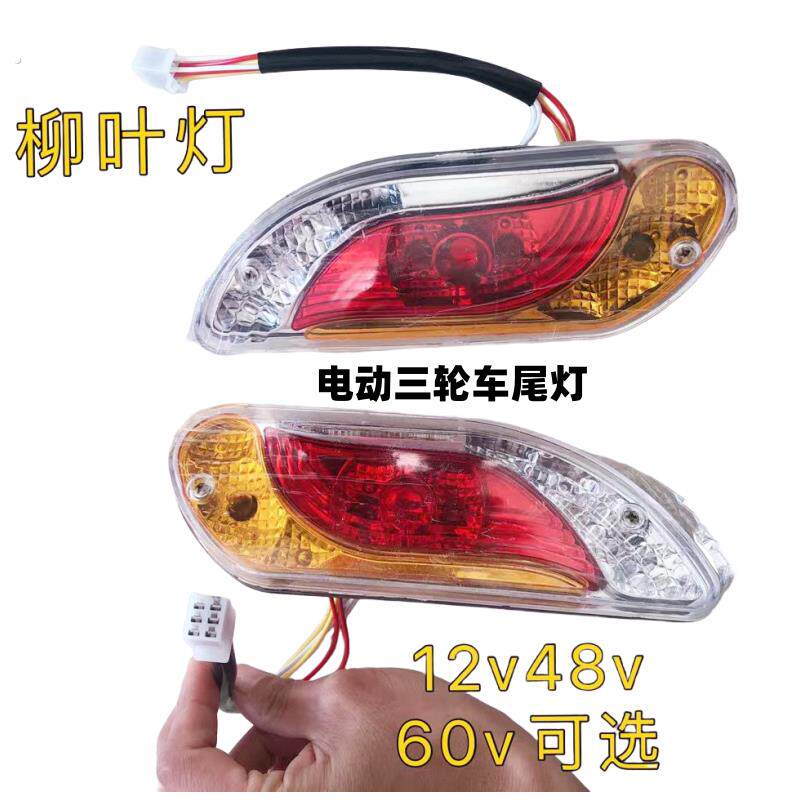 电动三轮车尾灯休闲车异形尾灯12/48/60/72伏行车灯转向灯刹车灯