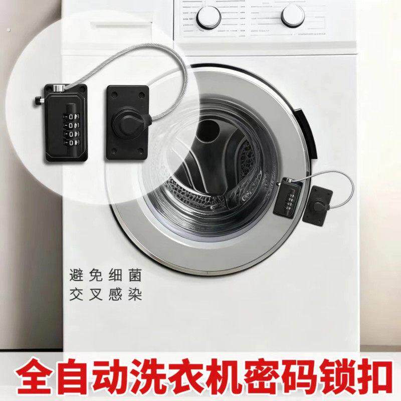 洗衣机锁扣防用宿舍合租房偷用私人滚筒全自动洗衣机密码锁插头锁