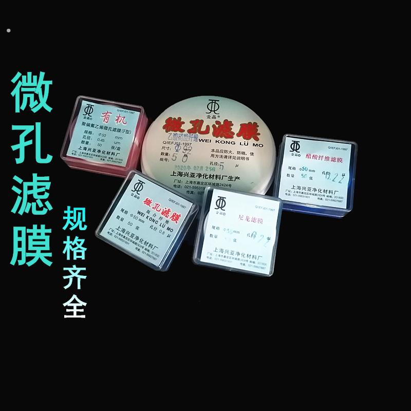 上海兴亚微孔滤膜 尼龙 混合纤维素膜有机膜 水相膜 聚偏氟乙烯膜