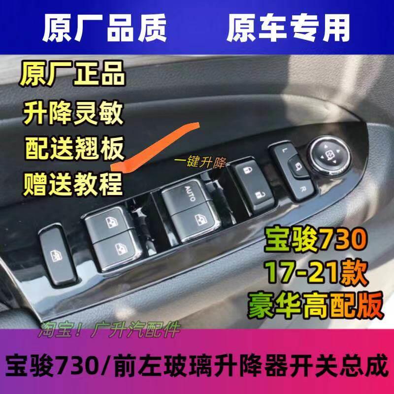 原装宝骏730左前门玻璃升降器开关730门窗车窗玻璃升降器开关原厂图片
