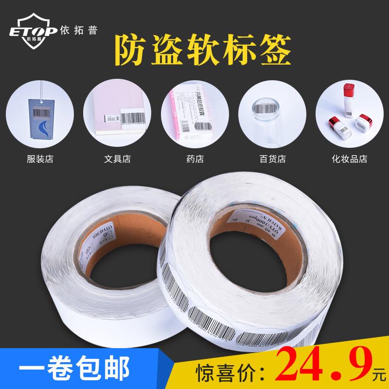 射频防盗软标签超市商品衣服装籍书化妆防盗签软标磁铁条码贴纸