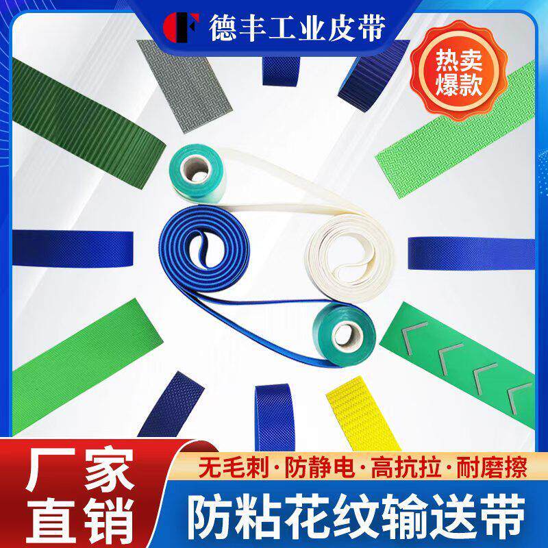 防粘花纹输传送带工业皮带纸张贴胶纸卡防粘高速平面传送带