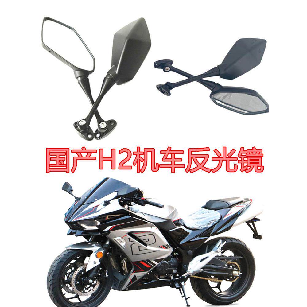 适用摩托车后视镜国产H2反光镜跑车倒车镜趴赛地平线国四机车镜子