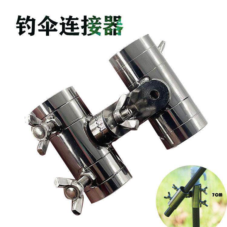 新品钓伞配件万向连接器 钓鱼伞不锈钢万向连接器 伞杆万向器伞架