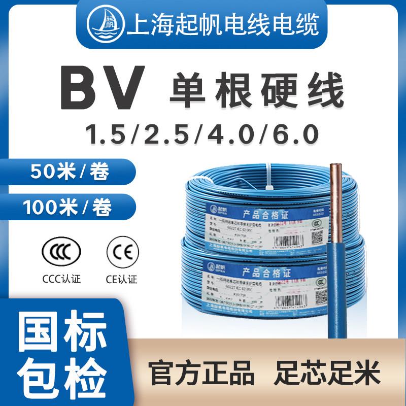 起帆电缆BV1.5 2.5 4 6平方单芯家装电源线纯铜芯100米50米