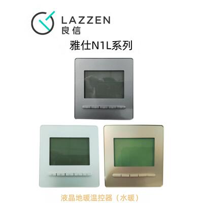 Lazzen Liangxin Yashi N1L液晶地板水暖恒温器485型空调线控制器