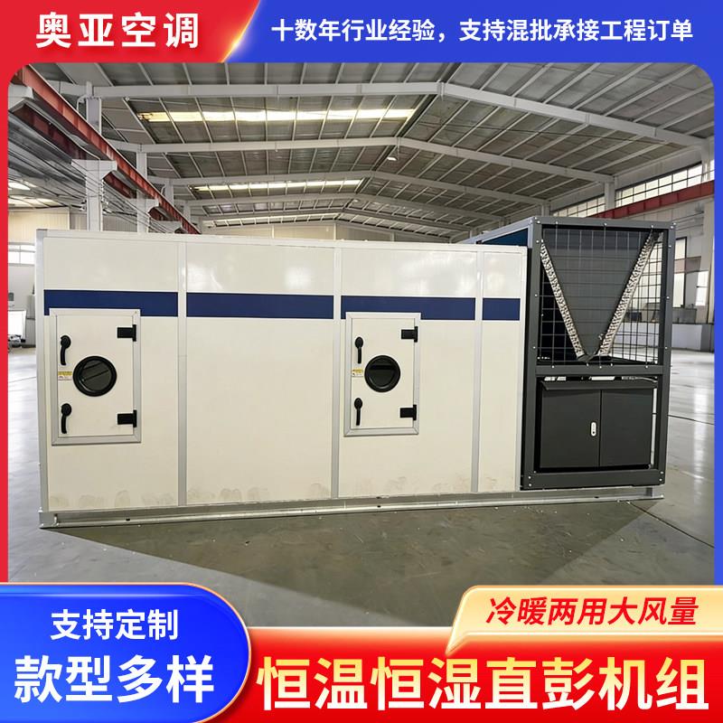直膨式空调机组新风净化机组恒温恒湿商用洁净冷暖中央空调机组