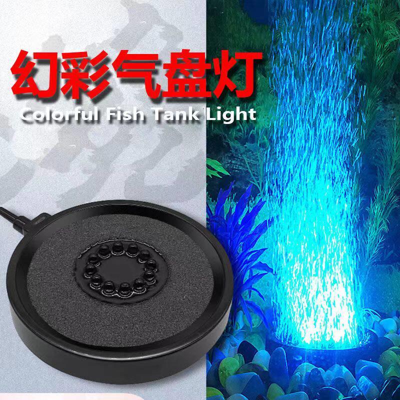 鱼缸灯LED灯防水七彩气泡灯气盘水族箱照明灯潜水灯增氧提高活性