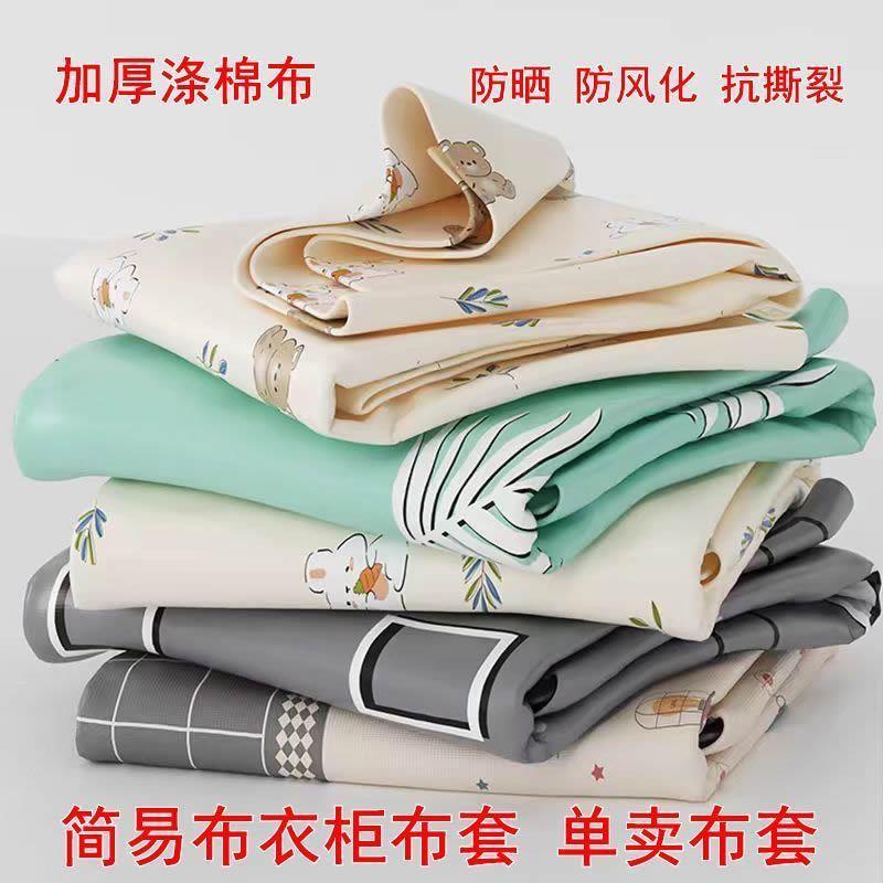 简易布衣柜布套外罩单卖防晒防尘罩替换加厚涤棉布拉链款衣柜布套