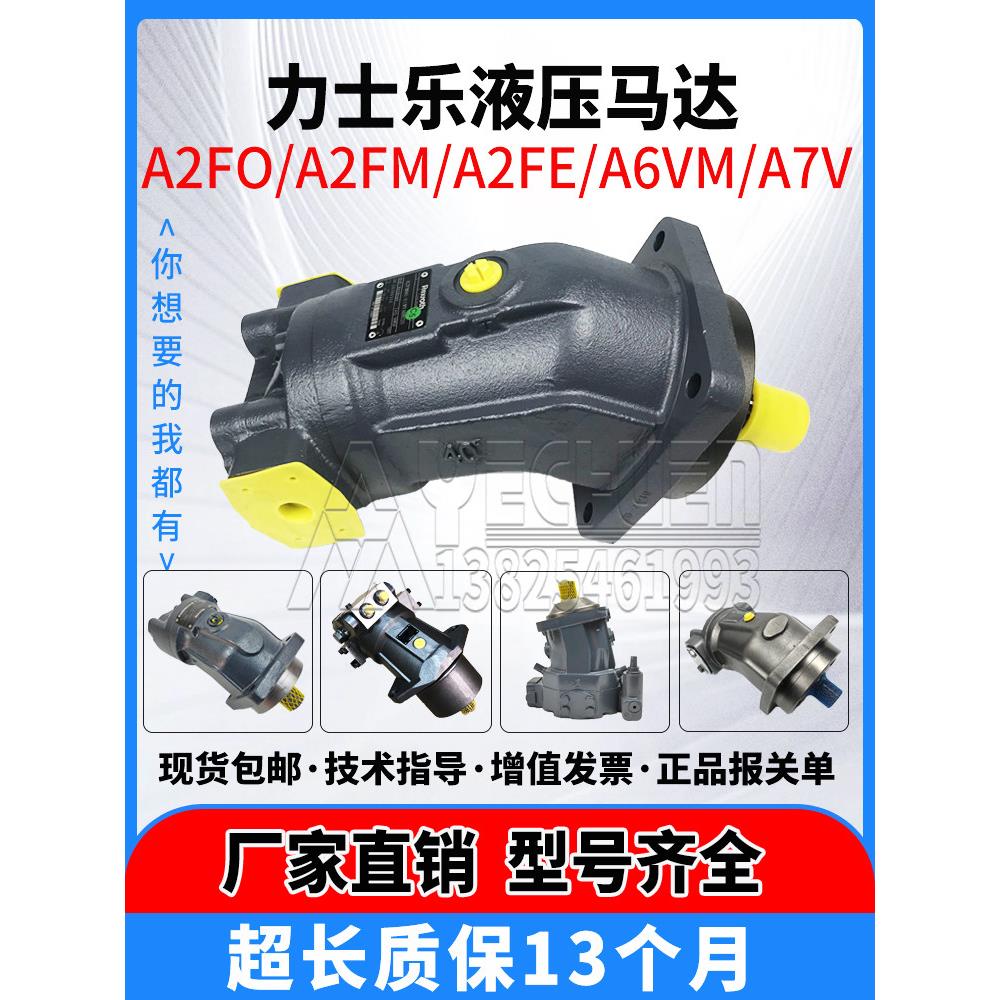 力士乐液压马达A2FO16/56/80/M/E45/80/A6VM107/250/A7VO柱塞马达